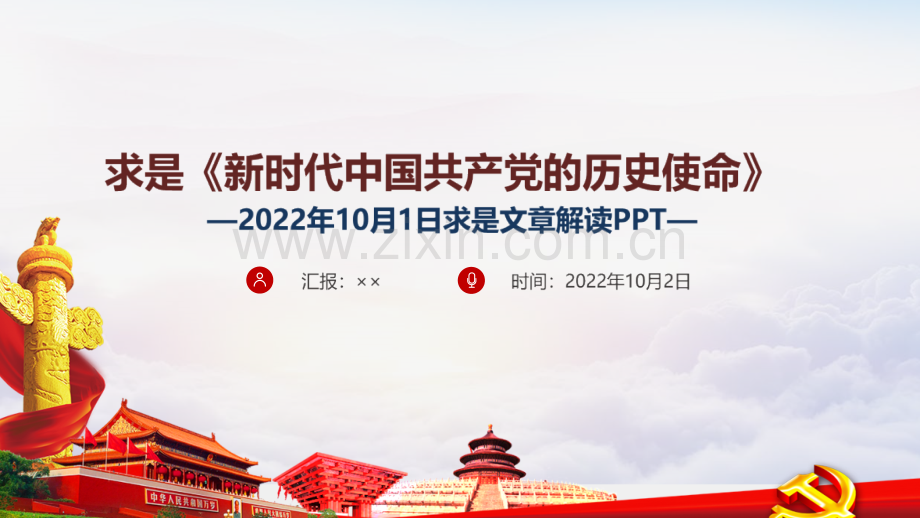 全文2022新时代中国共产党的历史使命全文党课PPT.ppt_第1页