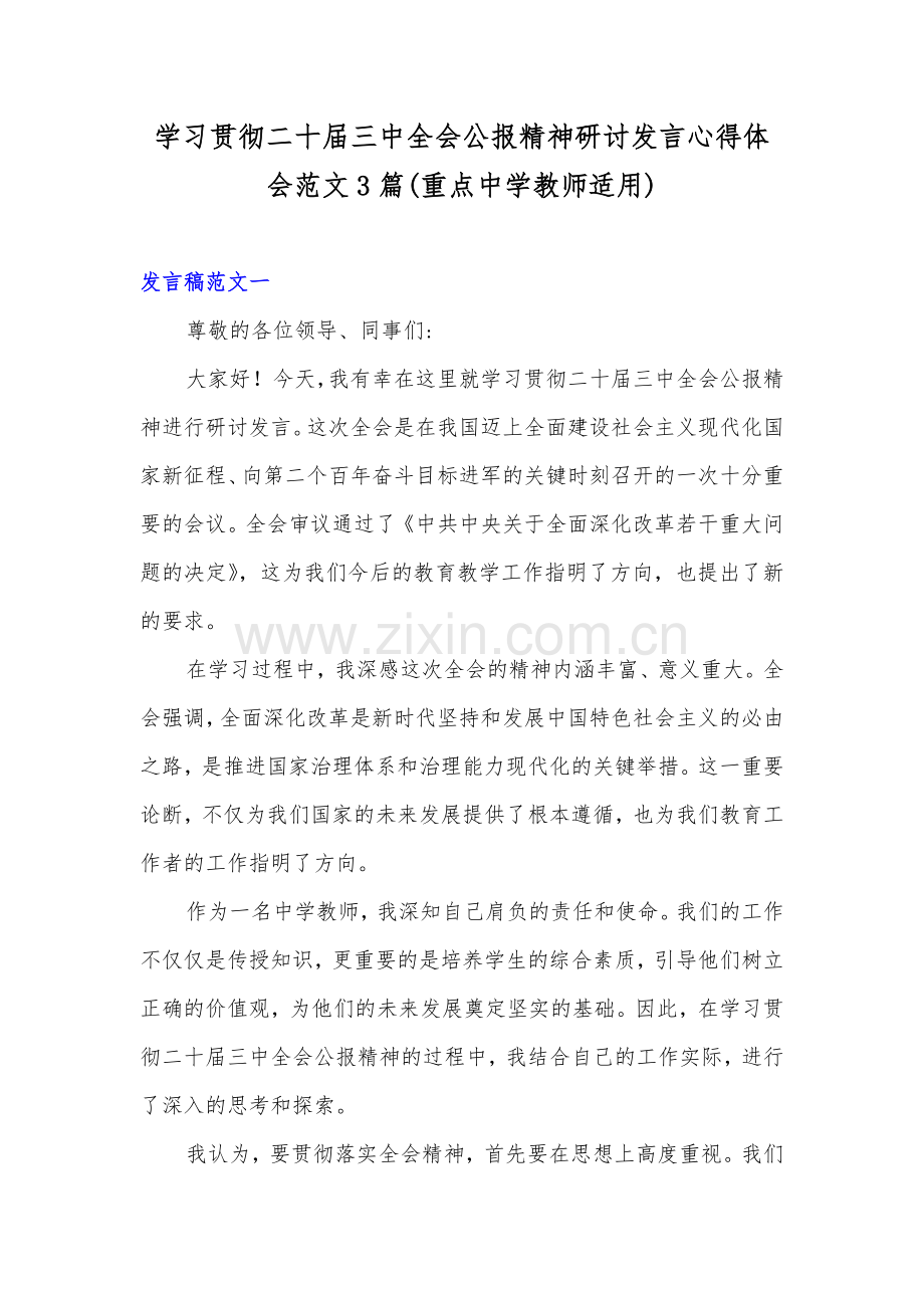 学习贯彻二十届三中全会公报精神研讨发言心得体会范文3篇(重点中学教师适用).docx_第1页