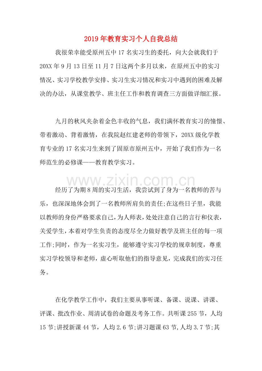 2019年教育实习个人自我总结.doc_第1页