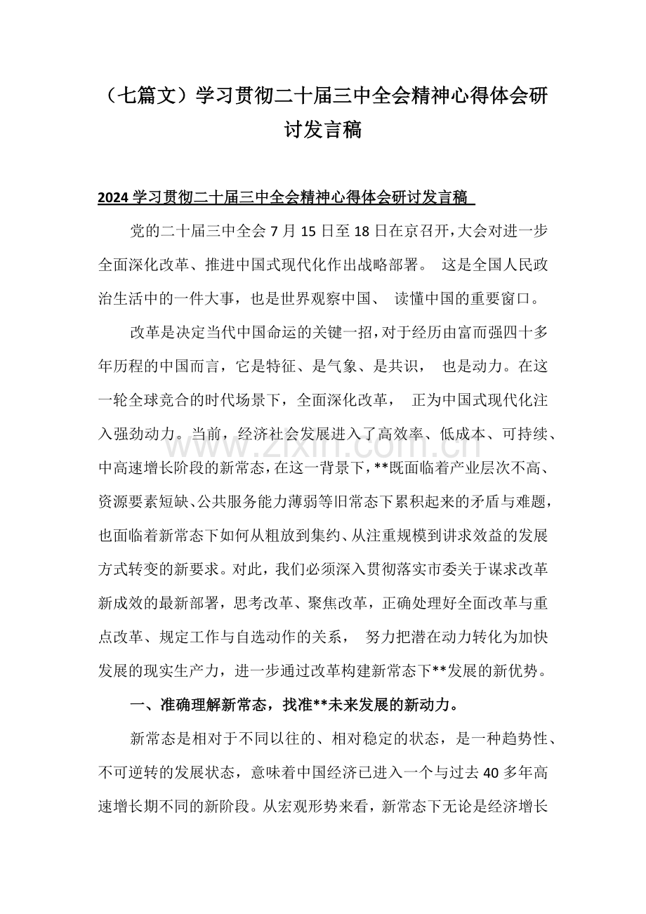 （七篇文）学习贯彻二十届三中全会精神心得体会研讨发言稿.docx_第1页