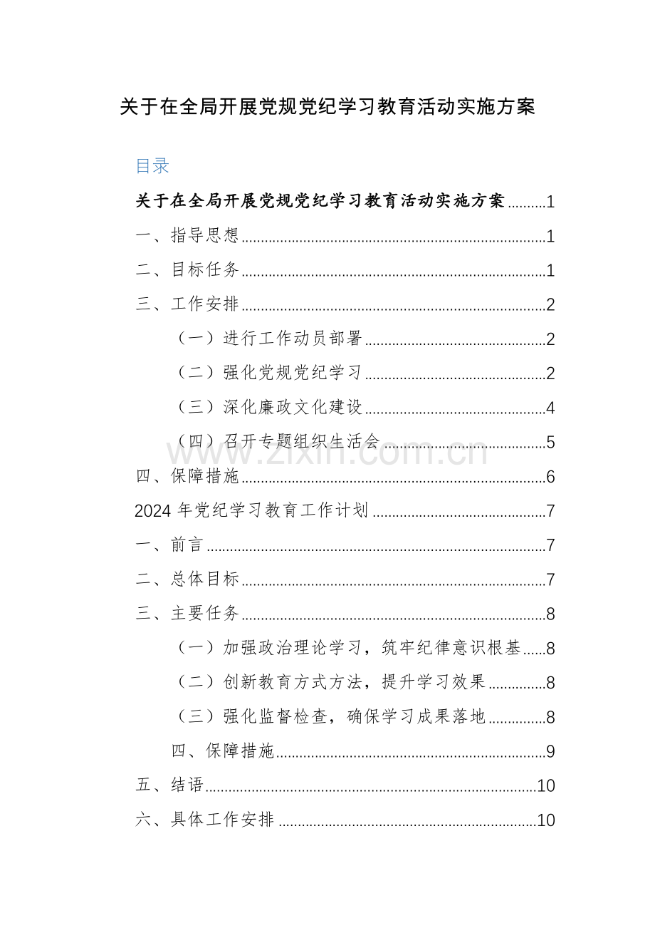 2024年开展党规党纪学习教育活动实施方案范文10篇.docx_第1页