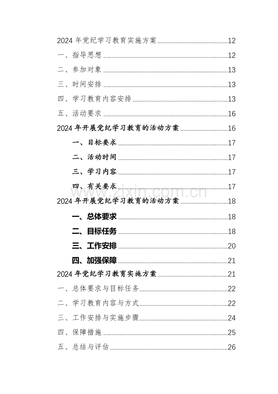 2024年开展党规党纪学习教育活动实施方案范文10篇.docx_第2页