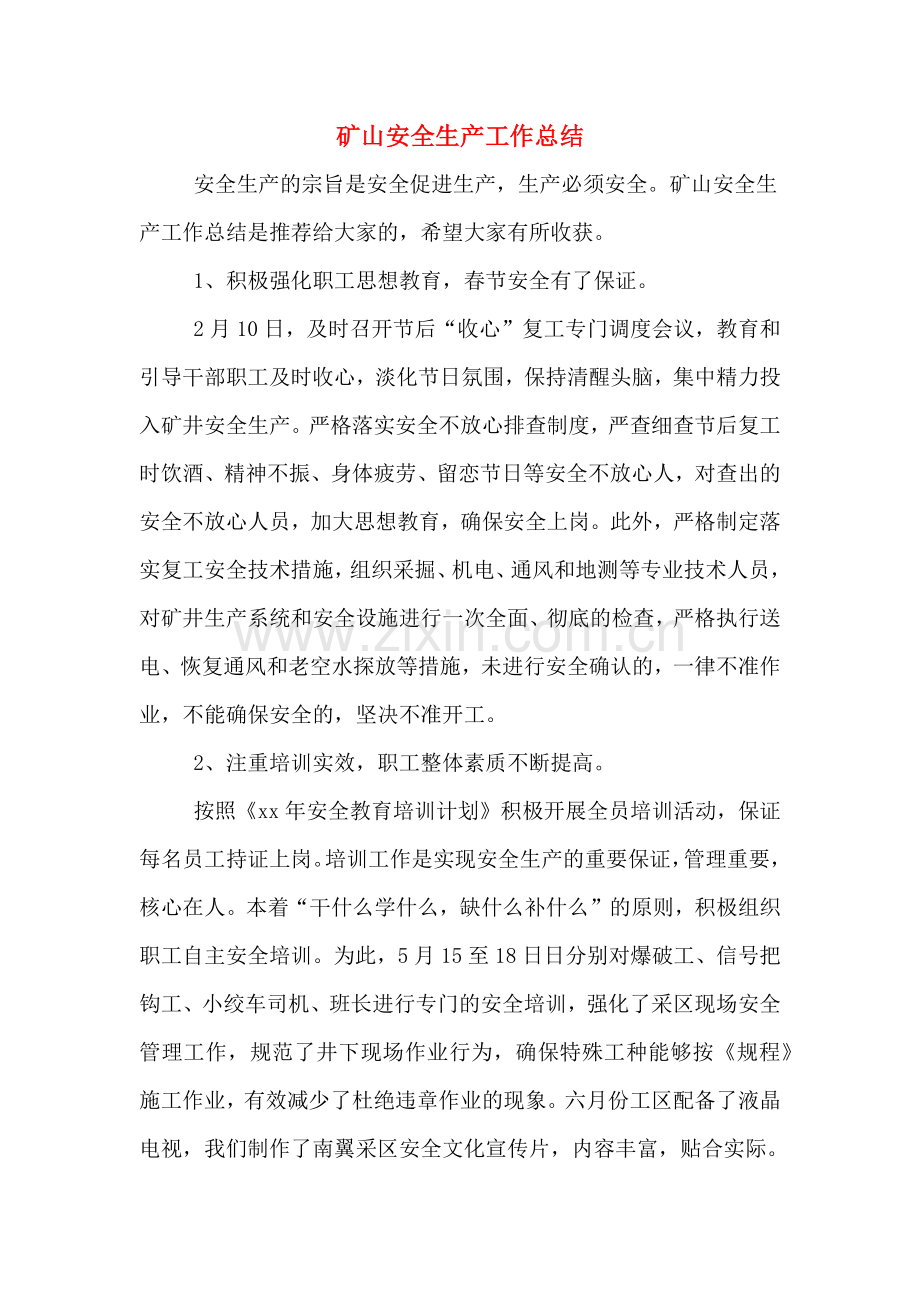 2019年矿山安全生产工作总结.doc_第1页