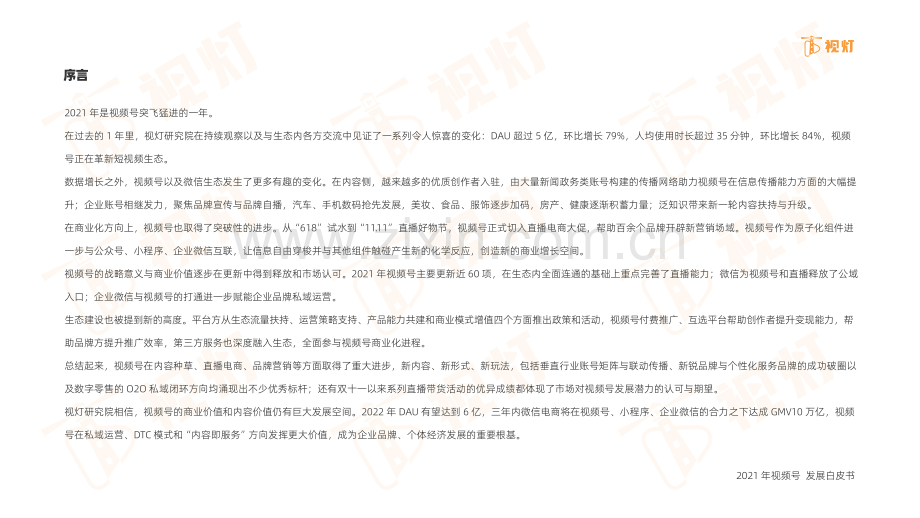2021年度视频号互联网发展白皮书.pdf_第2页