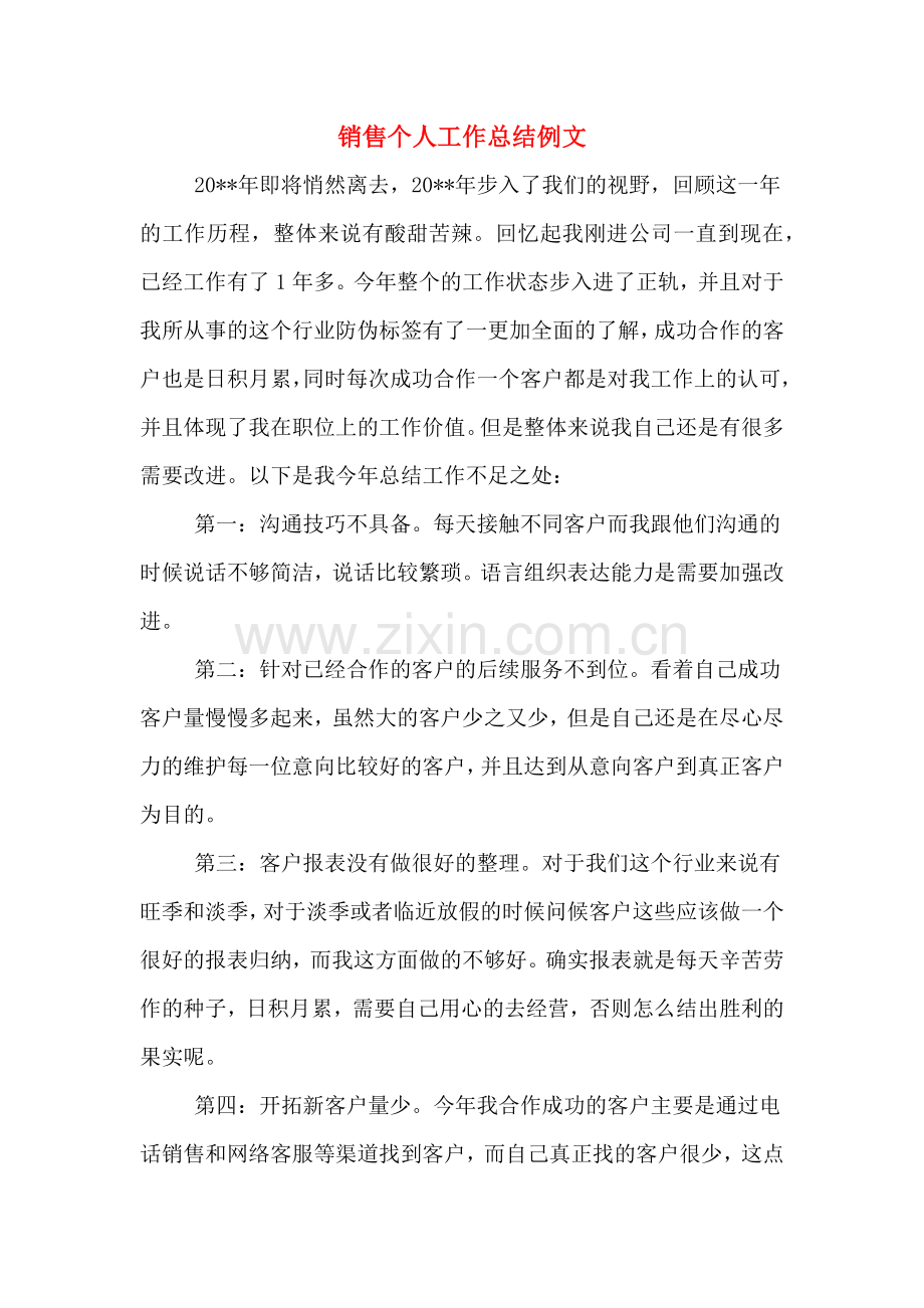 2019年销售个人工作总结例文.doc_第1页