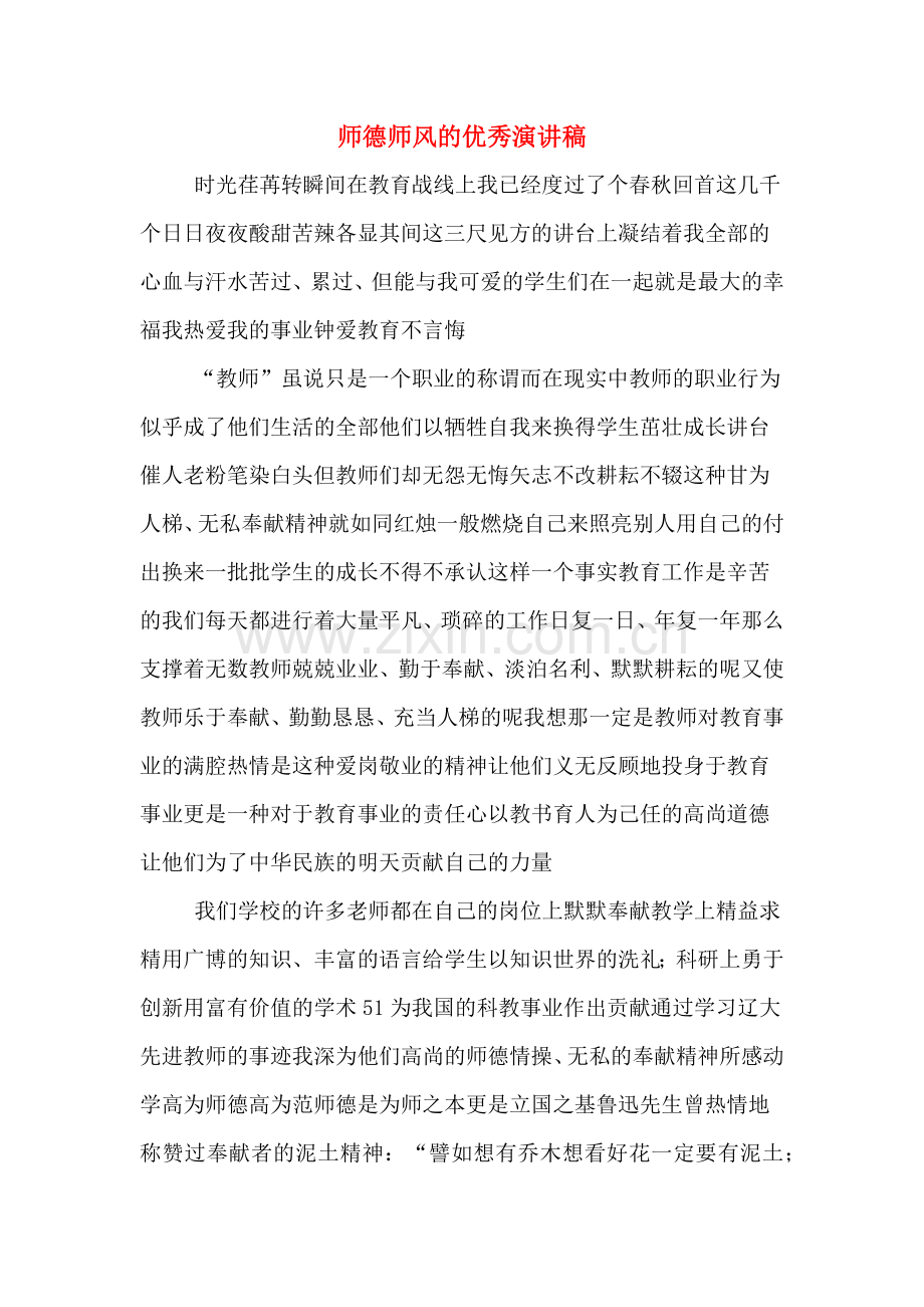 师德师风的优秀演讲稿.doc_第1页