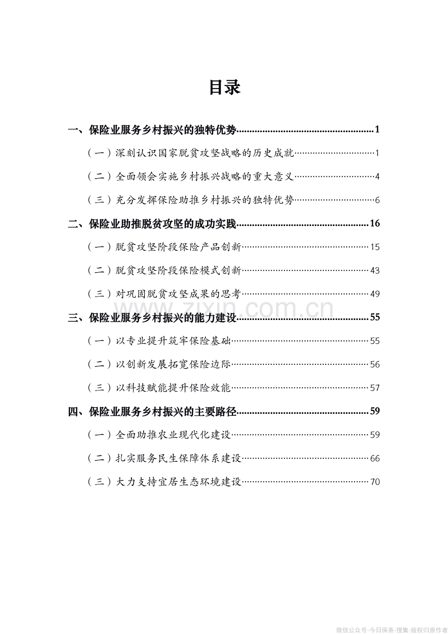 2021年保险业服务乡村振兴蓝皮书.pdf_第2页