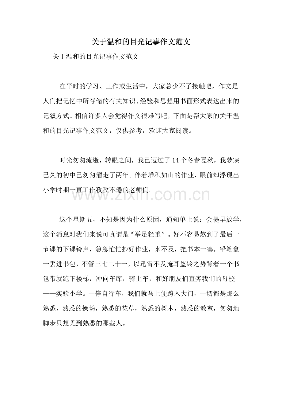 关于温和的目光记事作文范文.doc_第1页