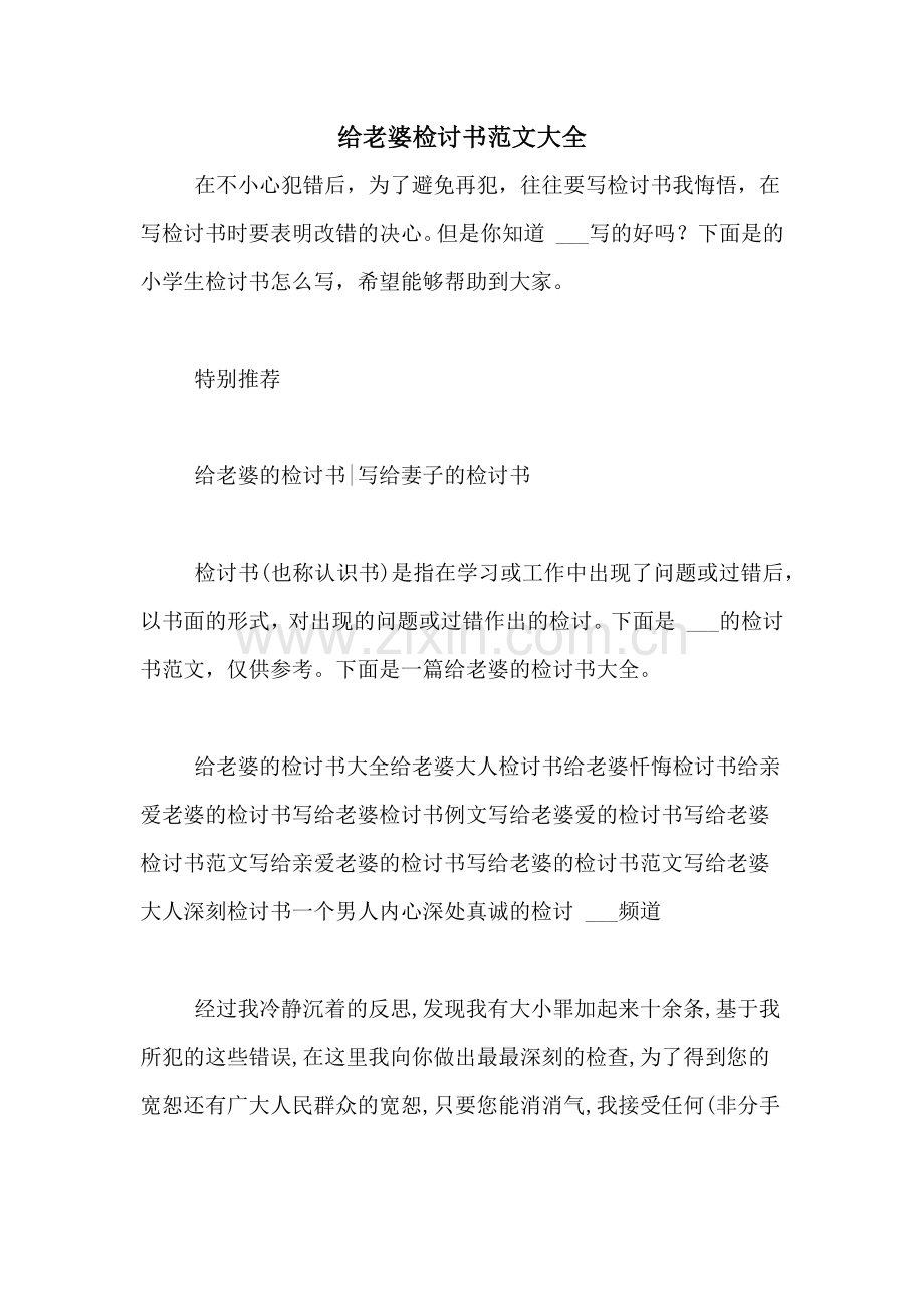 给老婆检讨书范文大全.doc_第1页