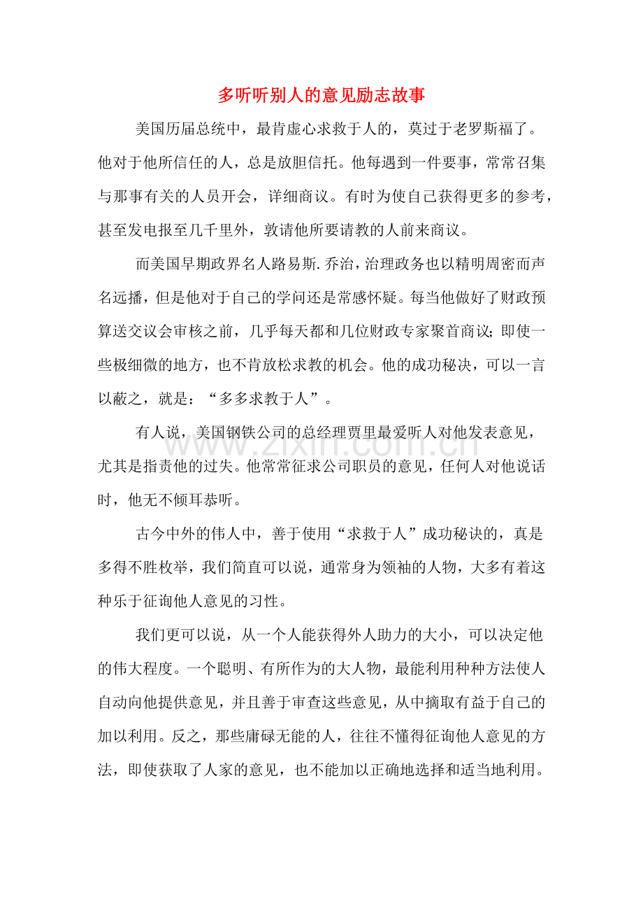 多听听别人的意见励志故事.doc_第1页