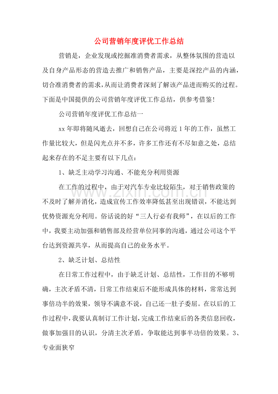 2019年公司营销年度评优工作总结.doc_第1页