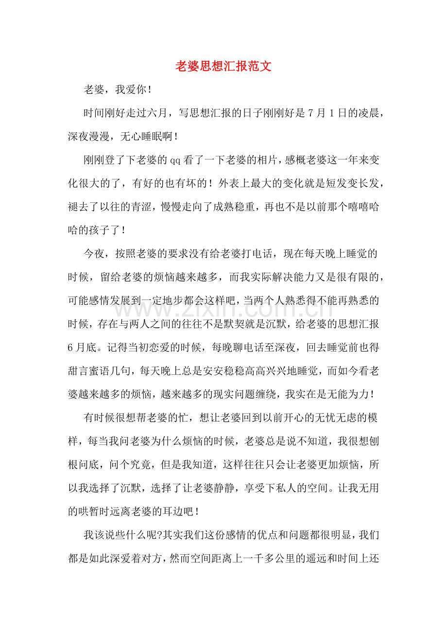 老婆思想汇报范文.doc_第1页