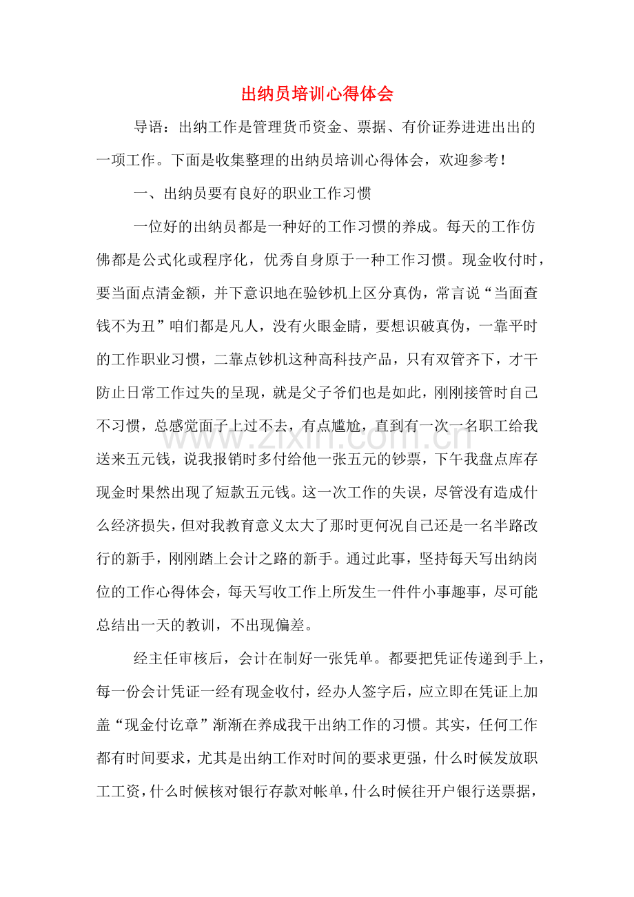 出纳员培训心得体会.doc_第1页