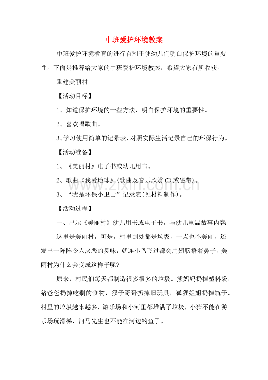 中班爱护环境教案.doc_第1页