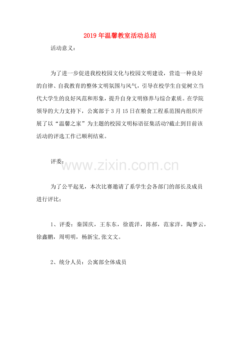 2019年温馨教室活动总结.doc_第1页