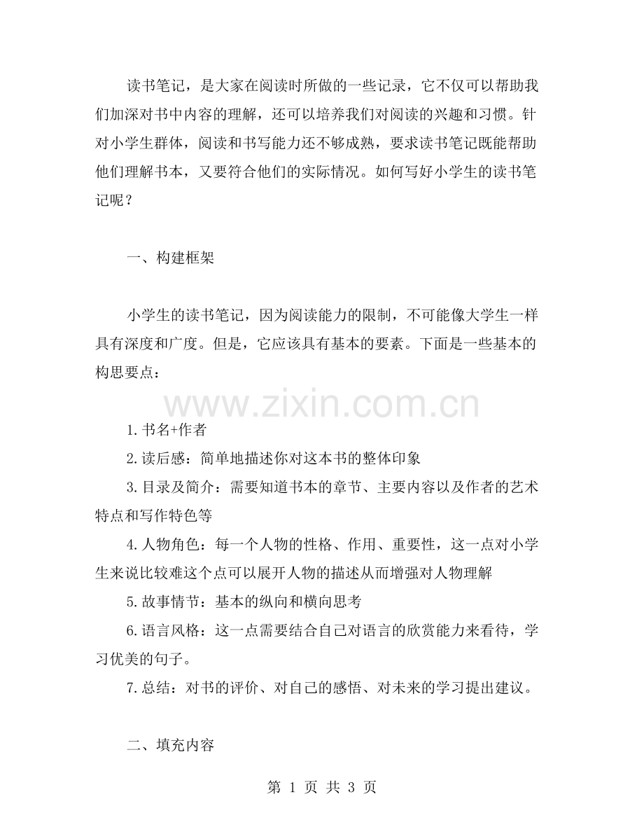 小学的读书笔记范文.doc_第1页