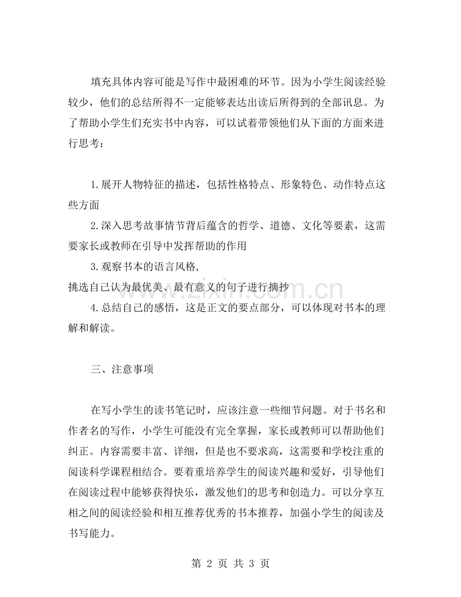 小学的读书笔记范文.doc_第2页