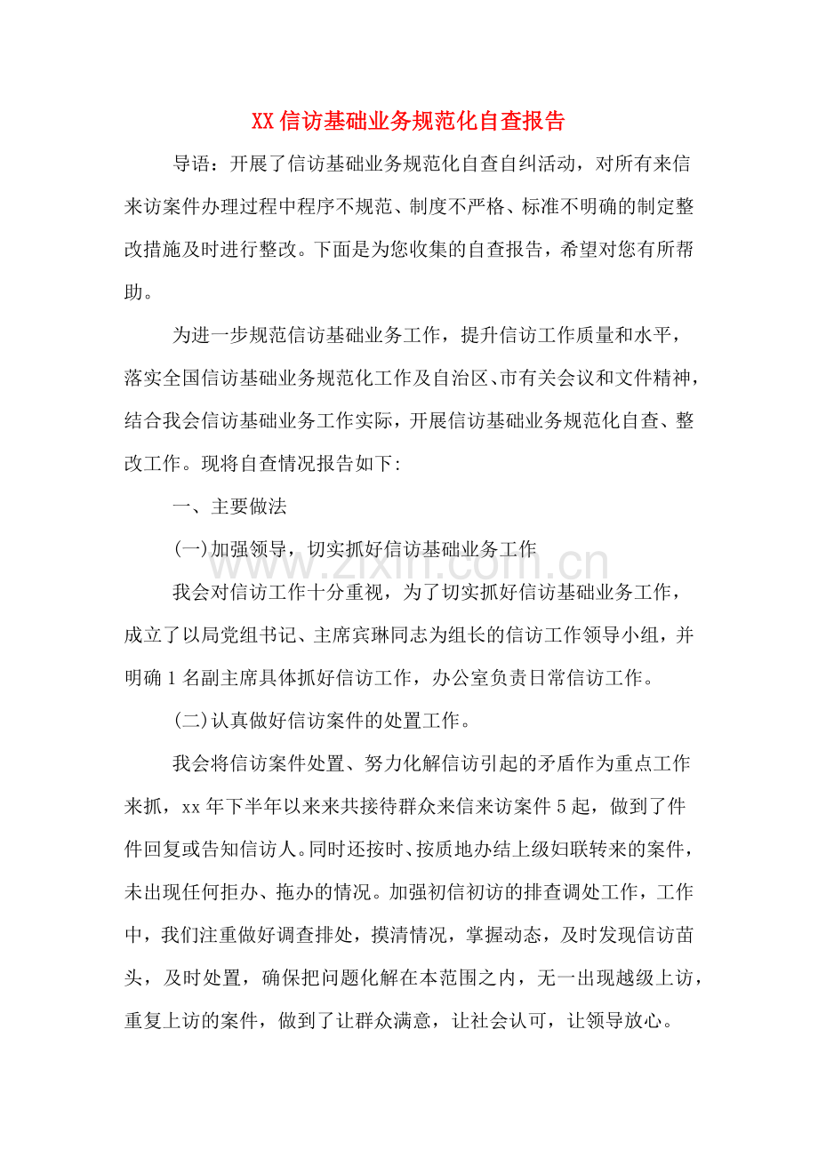 2020年信访基础业务规范化自查报告.doc_第1页