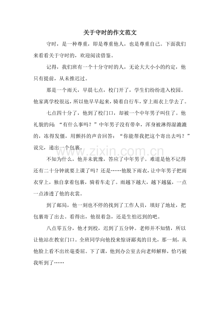 关于守时的作文范文.doc_第1页