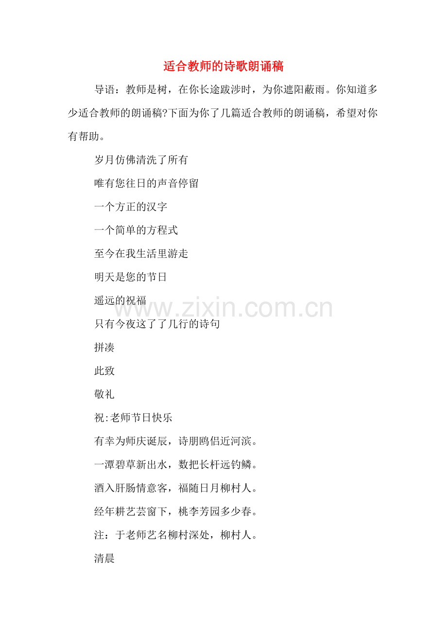 适合教师的诗歌朗诵稿.doc_第1页