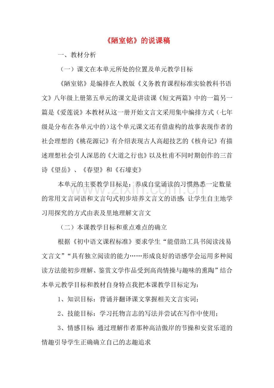 《陋室铭》的说课稿.doc_第1页