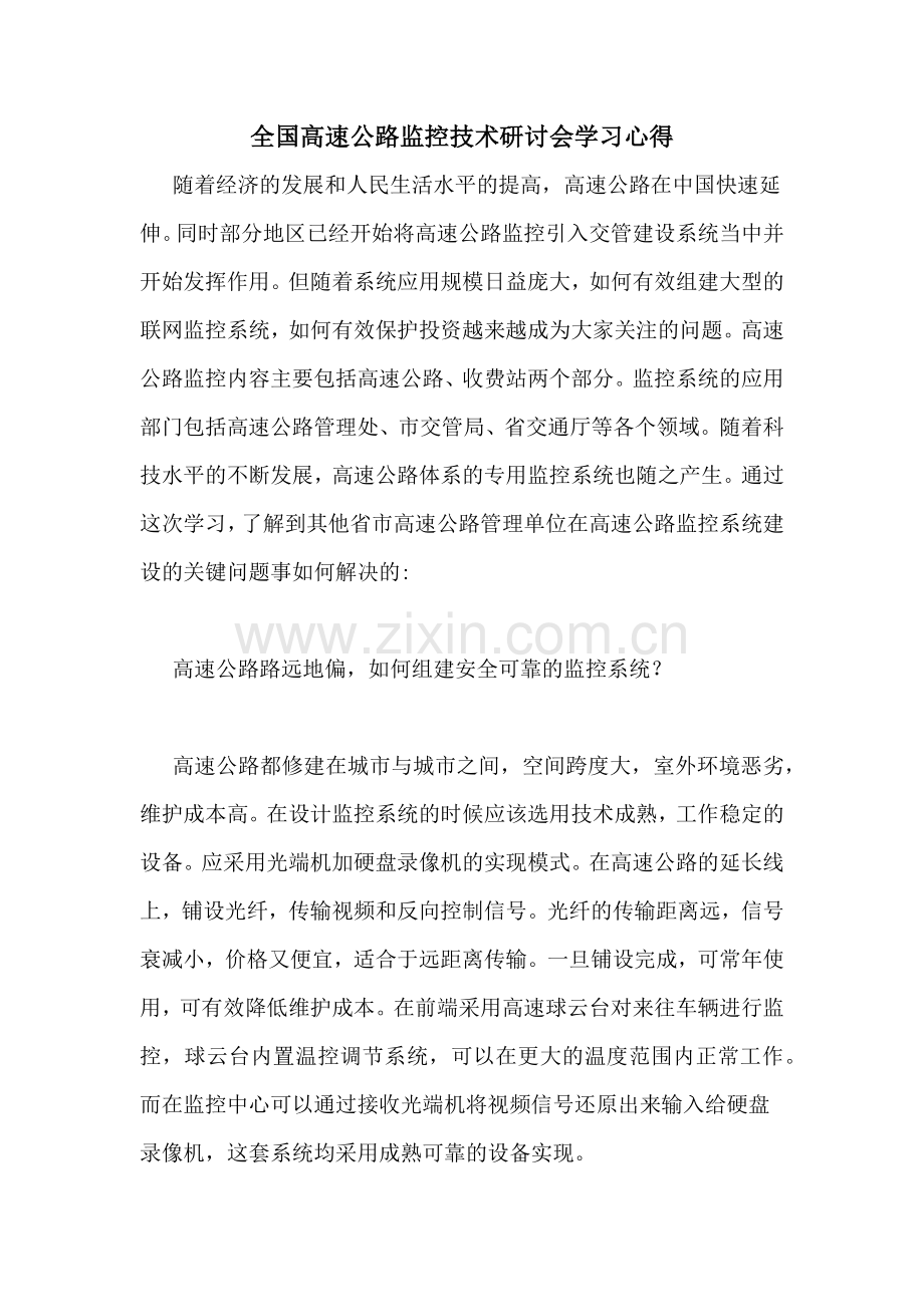 全国高速公路监控技术研讨会学习心得.doc_第1页