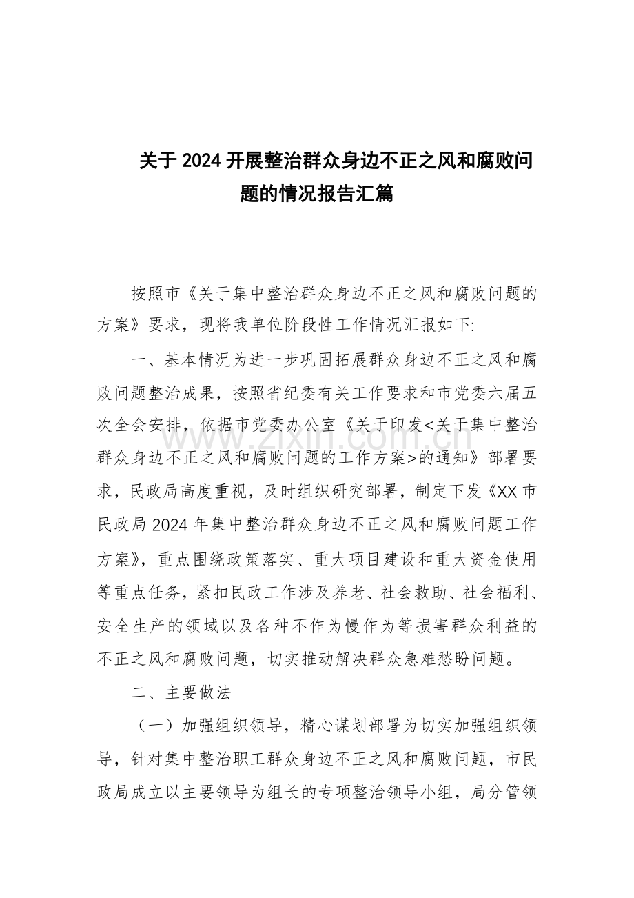 关于2024开展整治群众身边不正之风败问题的情况报告汇篇.docx_第1页
