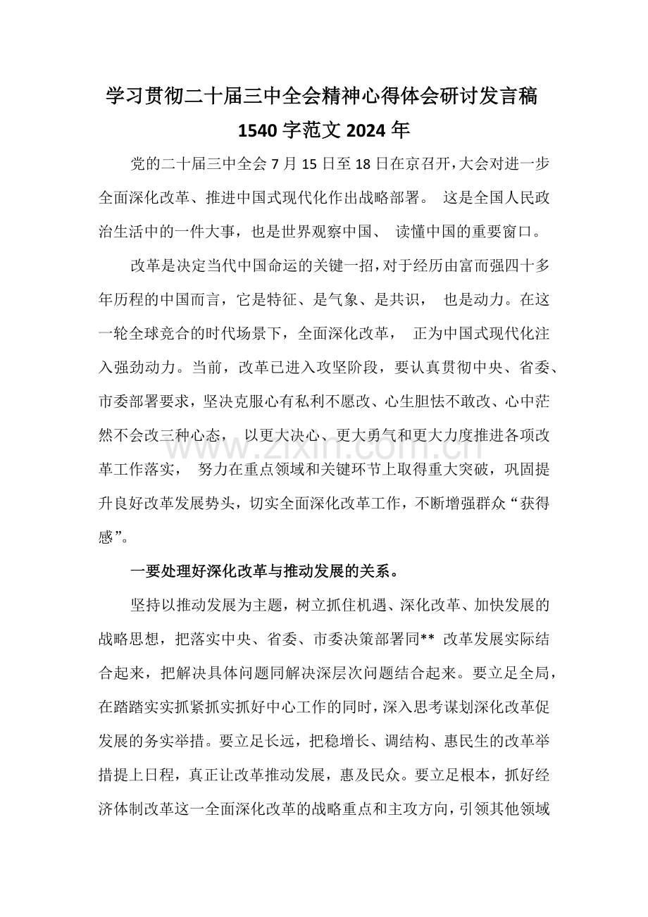 学习贯彻二十届三中全会精神心得体会研讨发言稿1540字范文2024年.docx_第1页