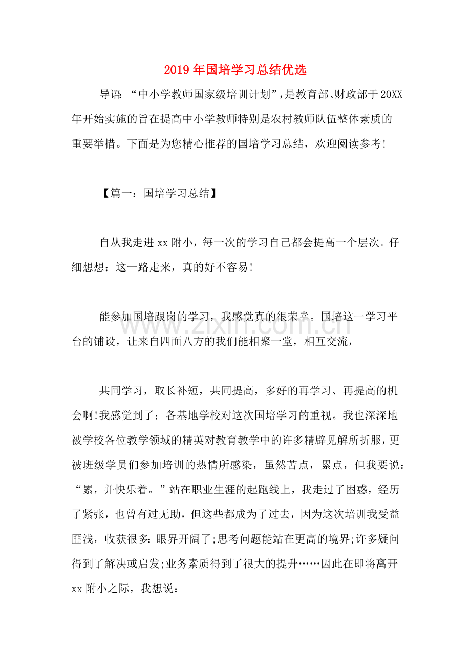 2019年国培学习总结优选.doc_第1页