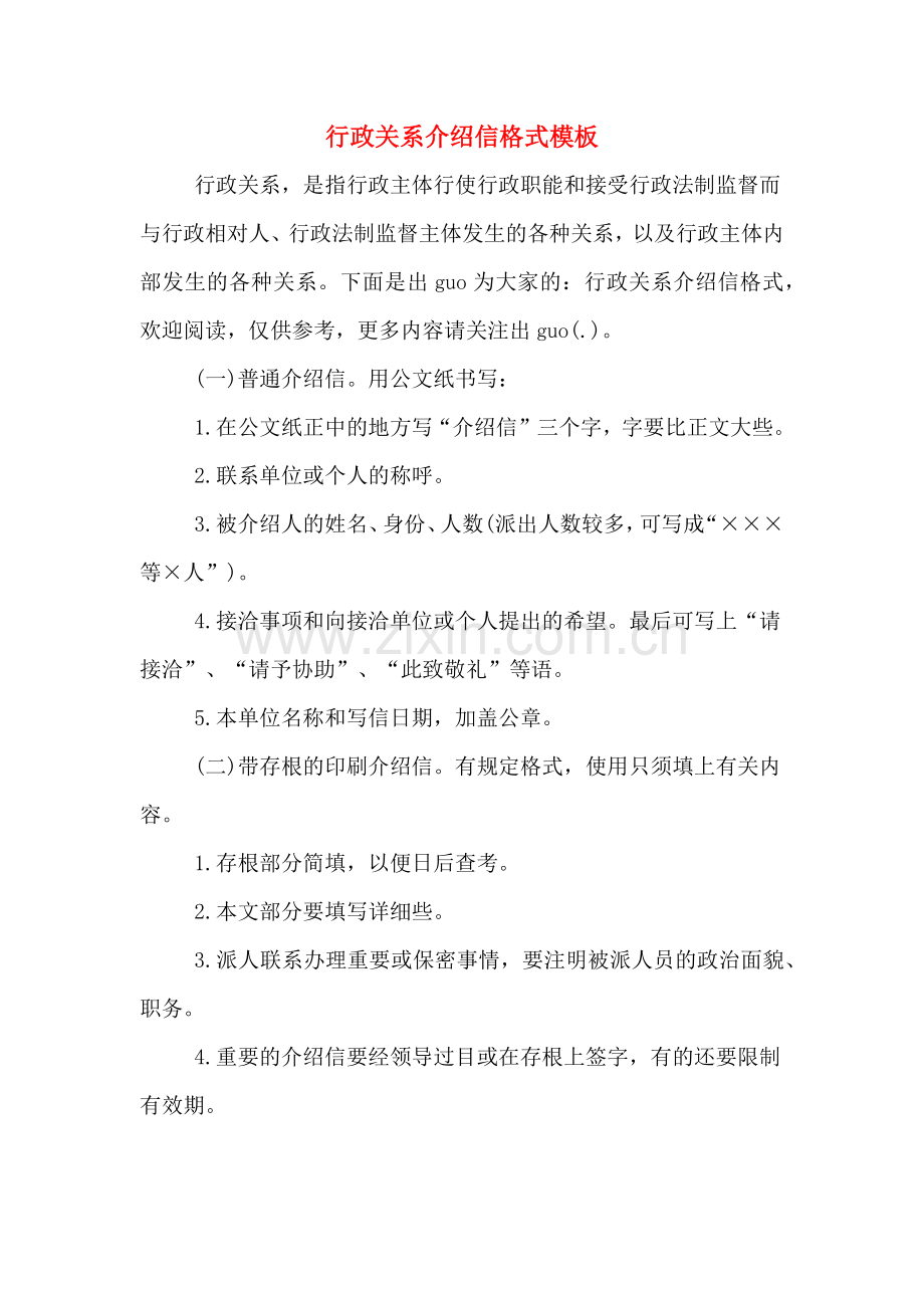 行政关系介绍信格式模板.doc_第1页