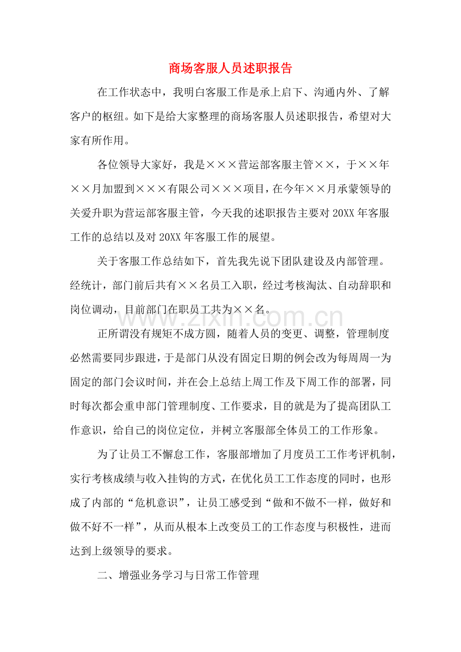2019年商场客服人员述职报告.doc_第1页