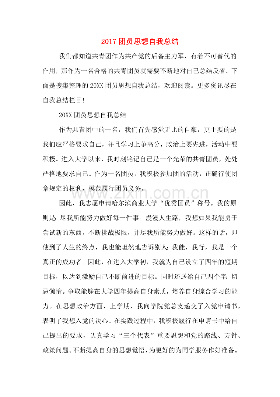 2017团员思想自我总结.doc_第1页