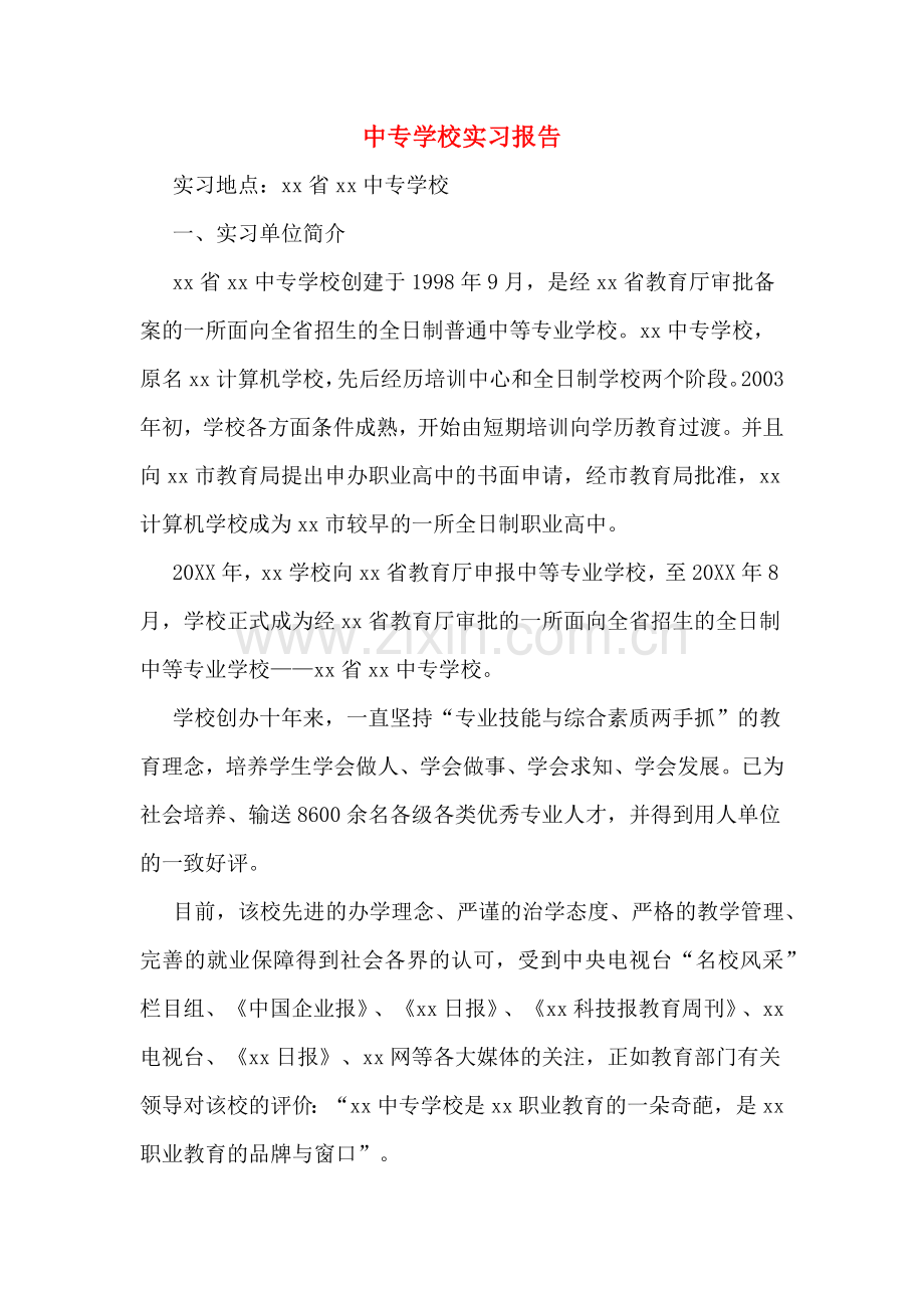 中专学校实习报告.doc_第1页