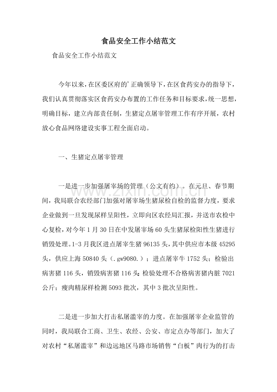 2021年食品安全工作小结范文.doc_第1页