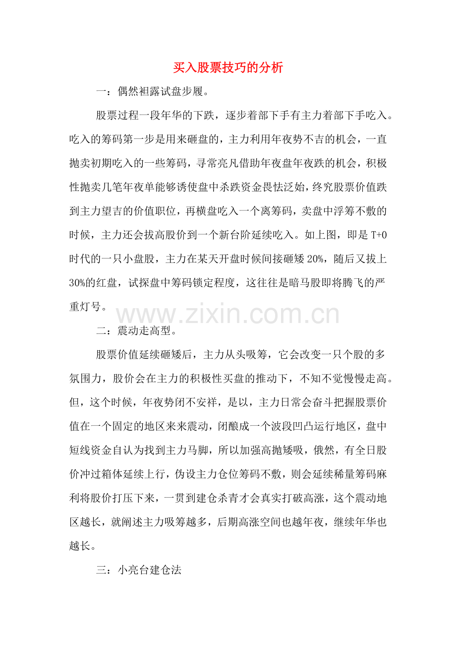 2020年买入股票技巧的分析.doc_第1页