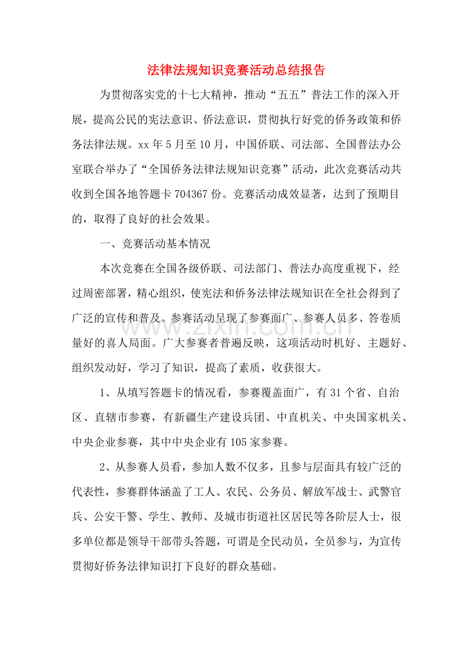 2020年法律法规知识竞赛活动总结报告.doc_第1页