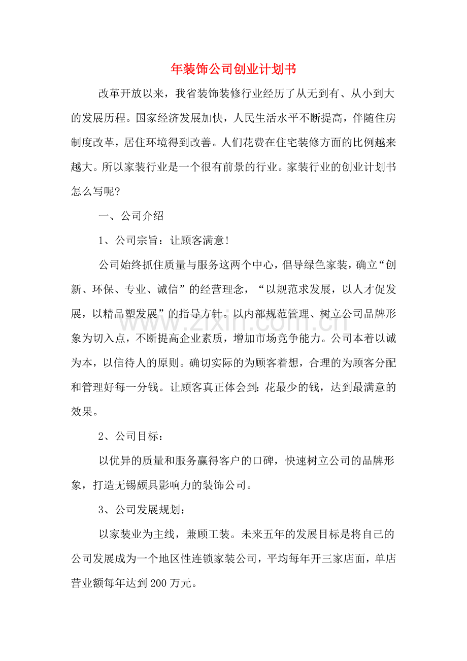 2020年年装饰公司创业计划书.doc_第1页