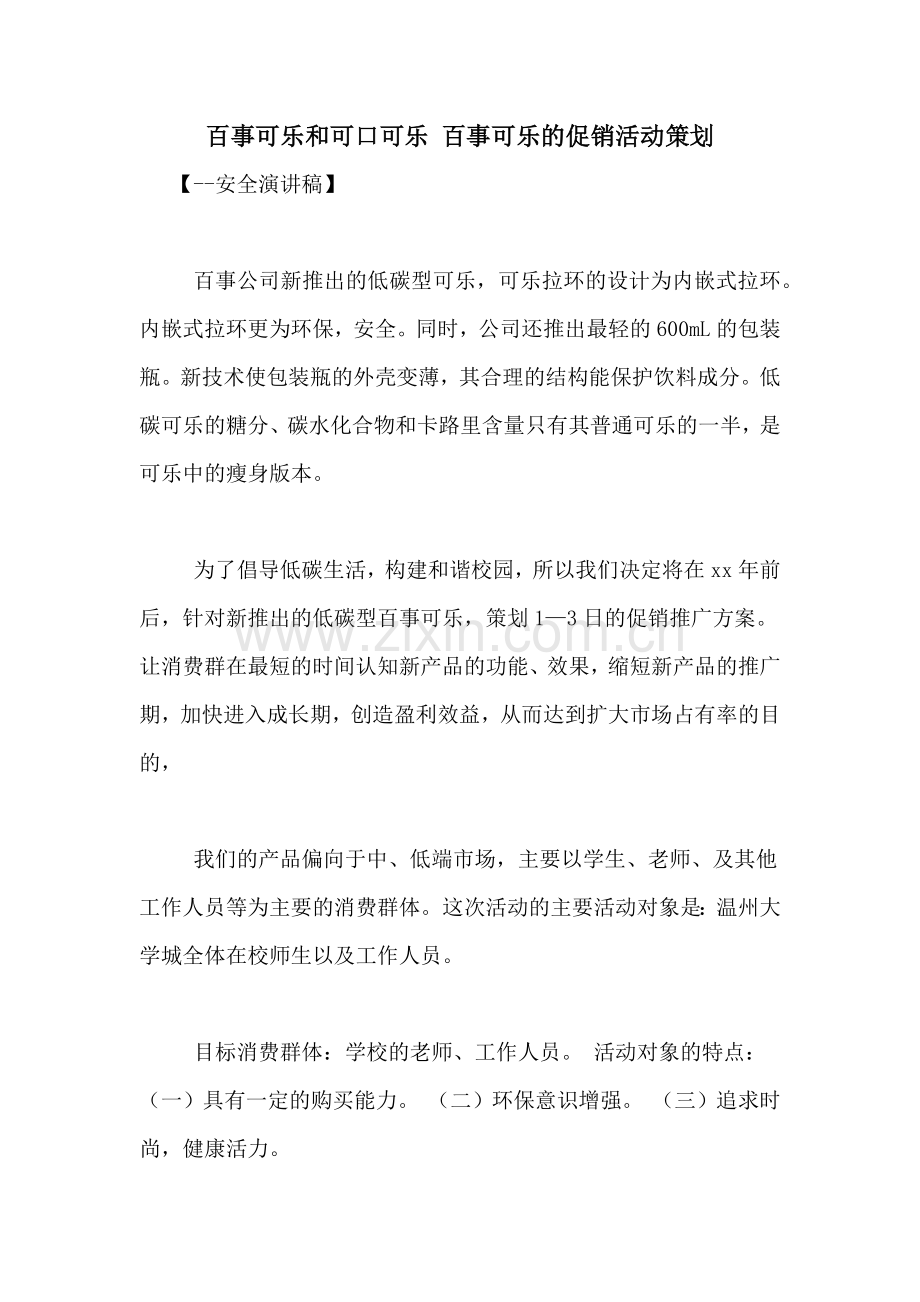 百事可乐和可口可乐-百事可乐的促销活动策划.doc_第1页