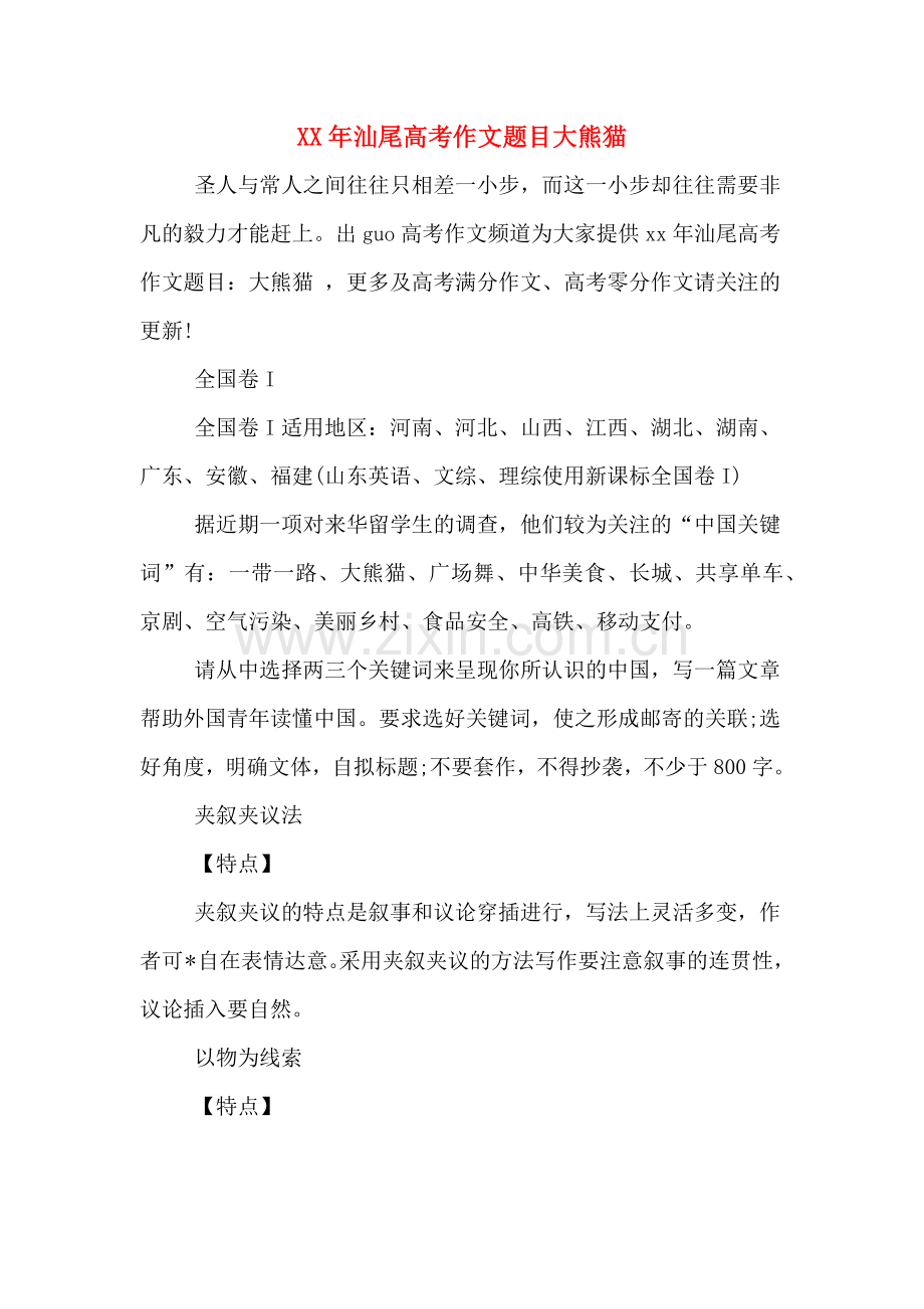 XX年汕尾高考作文题目大熊猫.doc_第1页