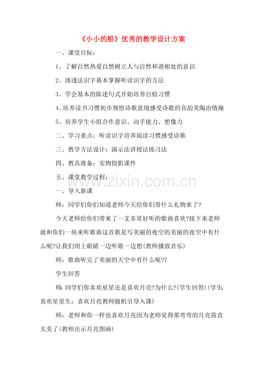 《小小的船》优秀的教学设计方案.doc_第1页