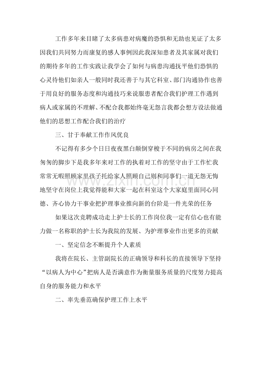医院护士竞聘护士长的演讲稿范文.doc_第2页