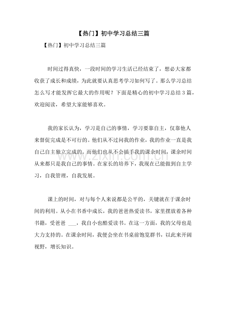 【热门】初中学习总结三篇.doc_第1页