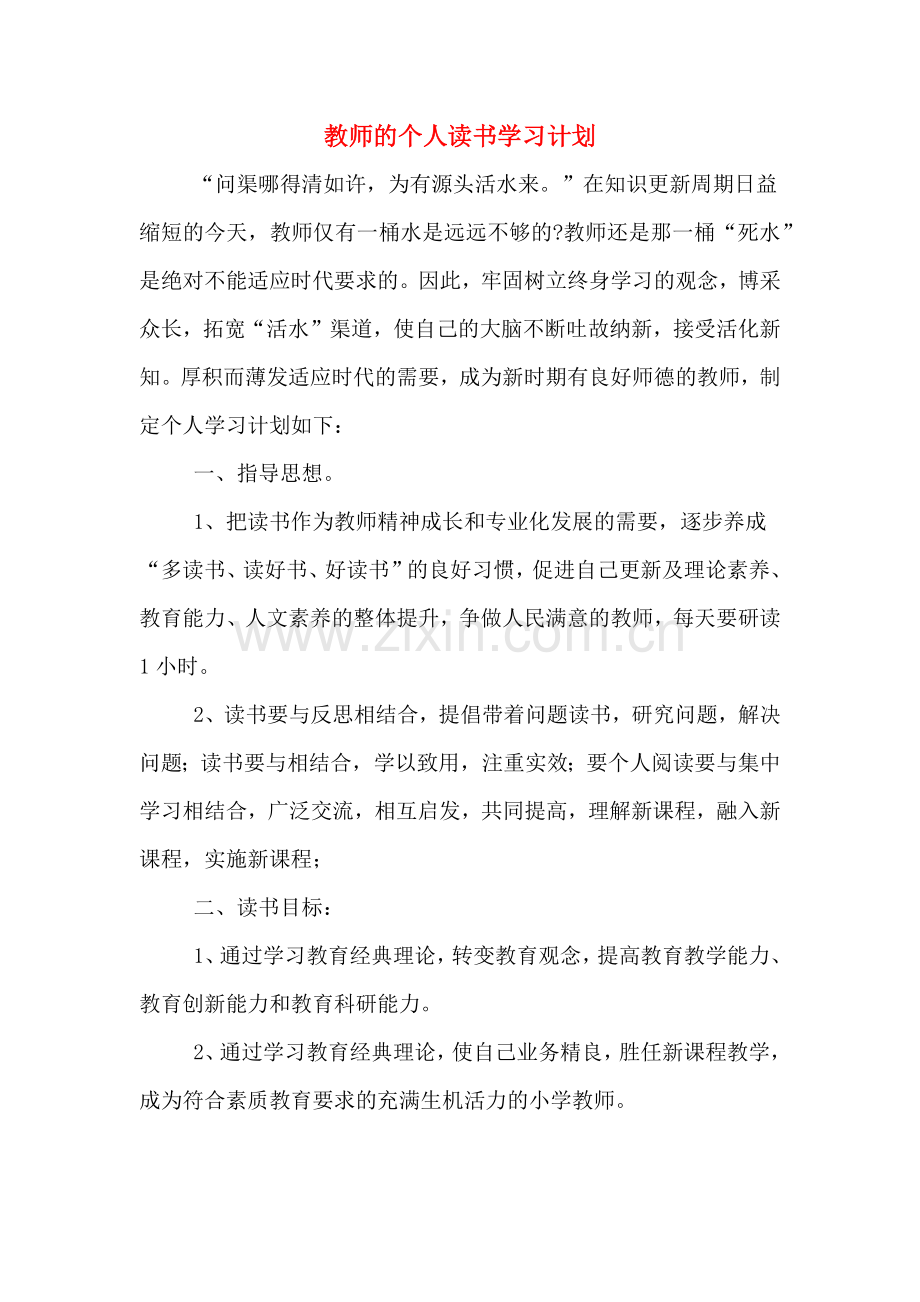 教师的个人读书学习计划.doc_第1页