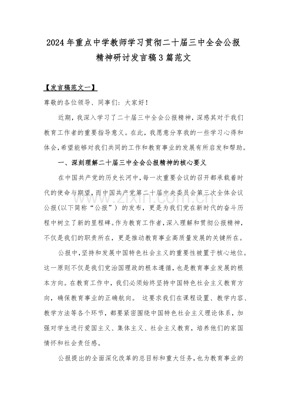 2024年重点中学教师学习贯彻二十届三中全会公报精神研讨发言稿3篇范文.docx_第1页