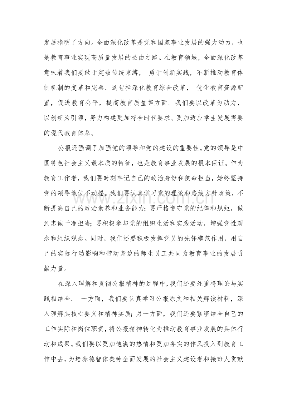 2024年重点中学教师学习贯彻二十届三中全会公报精神研讨发言稿3篇范文.docx_第2页