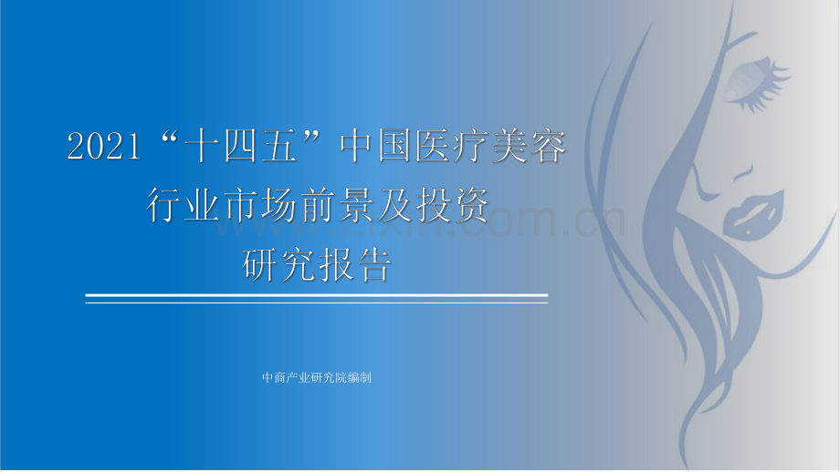 2021年十四五中国医疗美容行业市场前景及投资研究报告.pdf_第1页