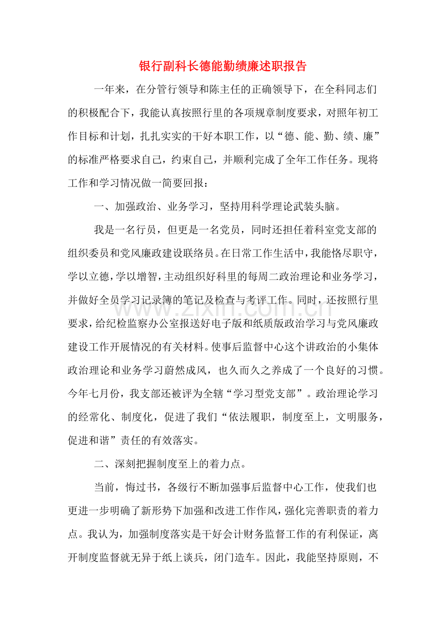 银行副科长德能勤绩廉述职报告.doc_第1页