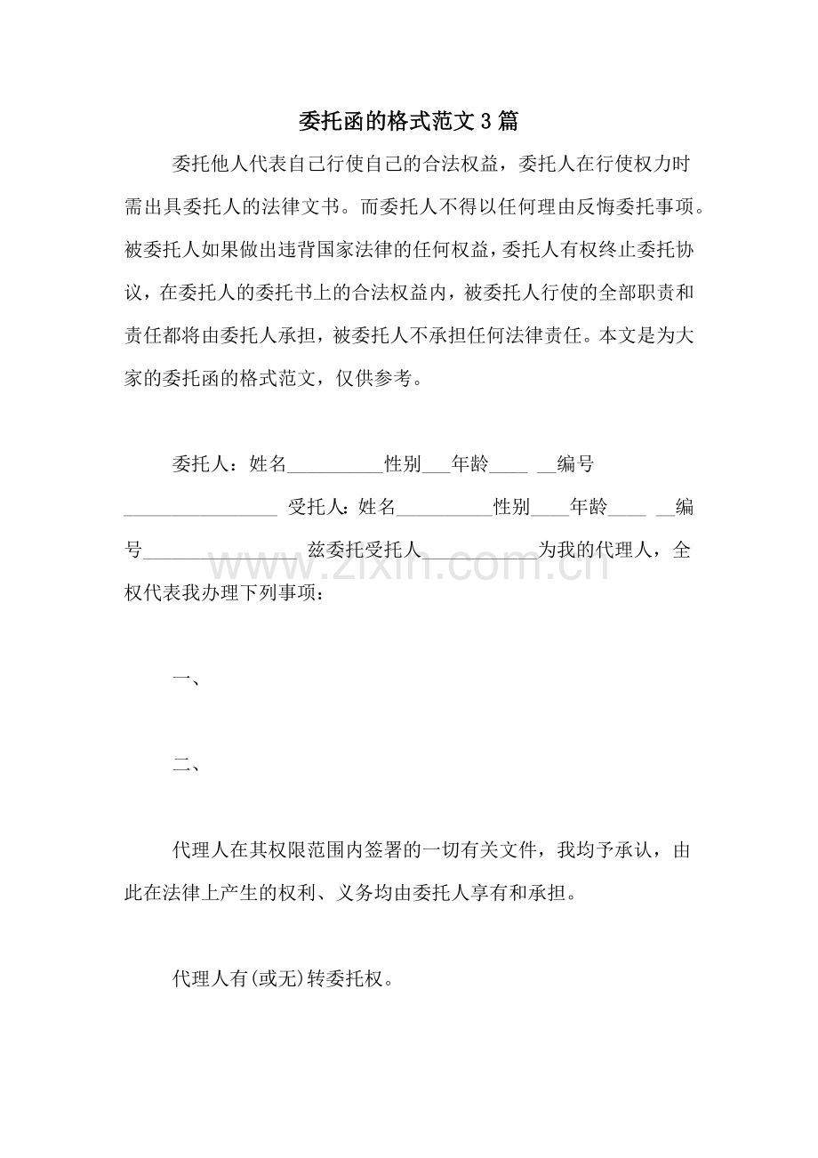 委托函的格式范文3篇.doc_第1页