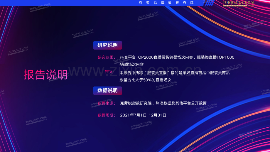 抖音服装类直播带货观察.pdf_第2页