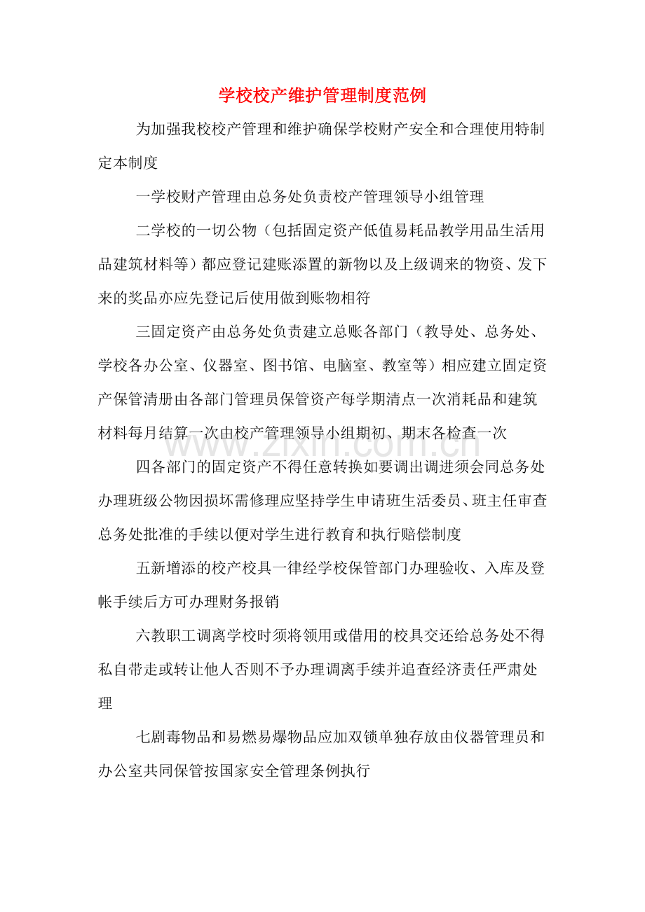 学校校产维护管理制度范例.doc_第1页